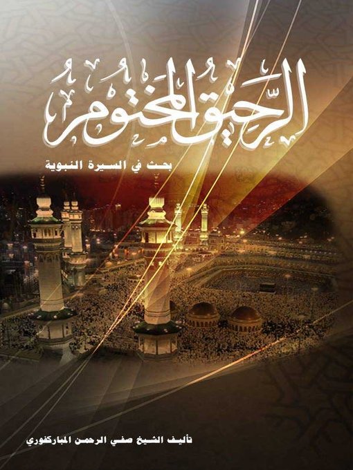 Title details for الرحيق المختوم by الشيخ صفي الرحمن المباركفوري - Available